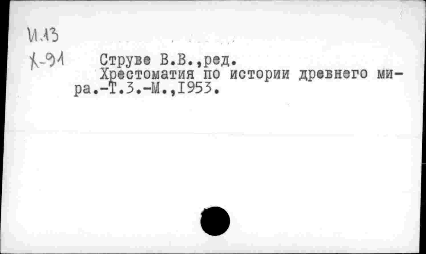 ﻿илг . . ..
Струве В.В.,ред.
Хрестоматия по истории древнего ми-ра.-Т.З.-М.,1953.